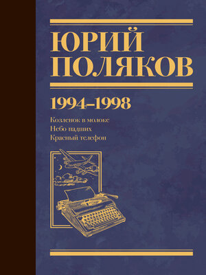 cover image of Собрание сочинений. Том 3. 1994-1998